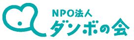 NPO法人ダンボの会